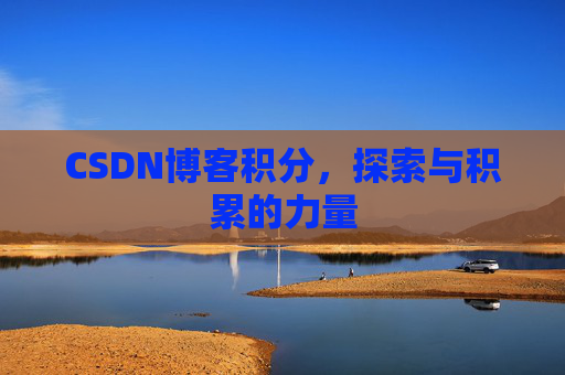 CSDN博客积分,探索与积累的力量