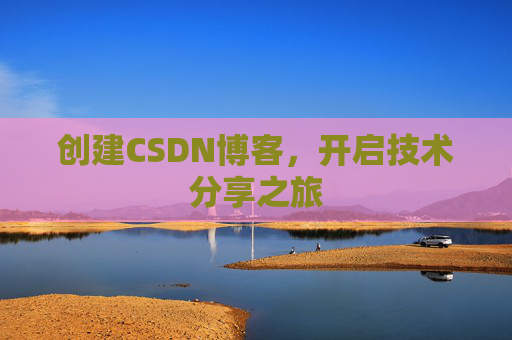 创建CSDN博客，开启技术分享之旅